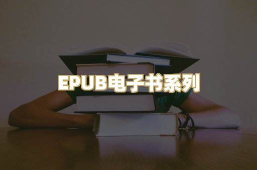 EPUB电子书系列