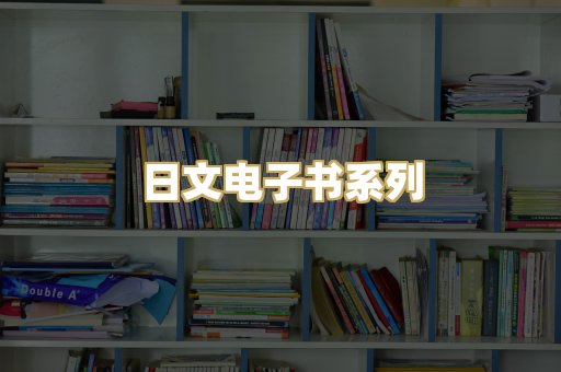 日文电子书系列