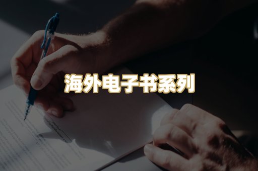 海外电子书系列